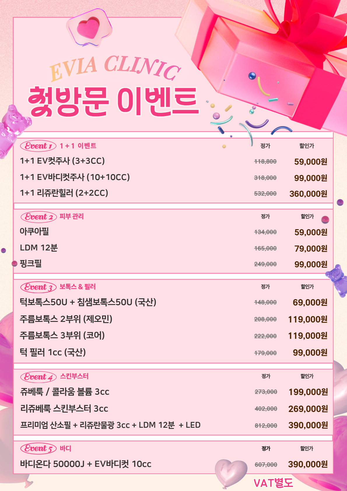 첫방문이벤트 1 | 명동 에비아의원, Evia Clinic